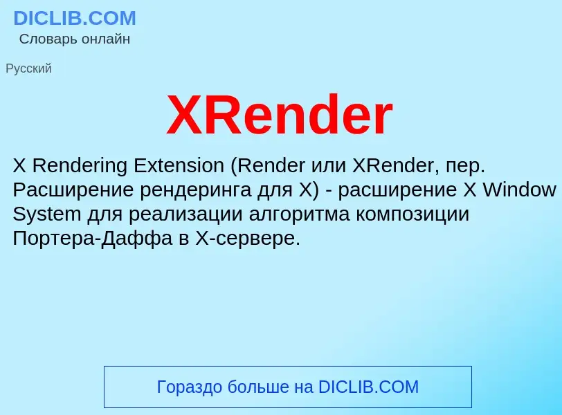 Что такое XRender - определение