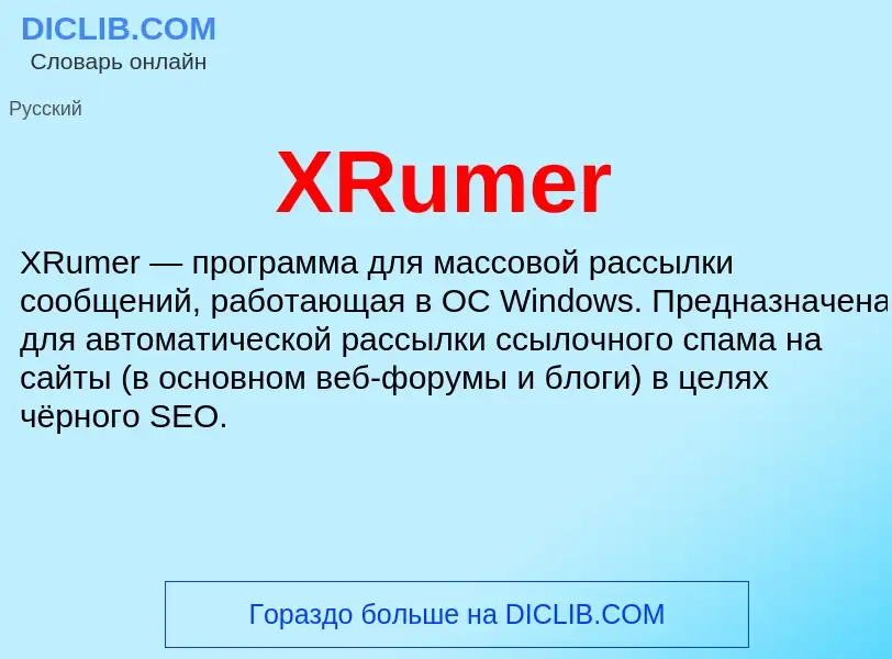 Что такое XRumer - определение
