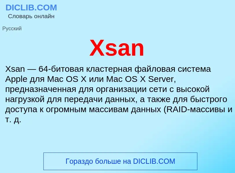 Что такое Xsan - определение