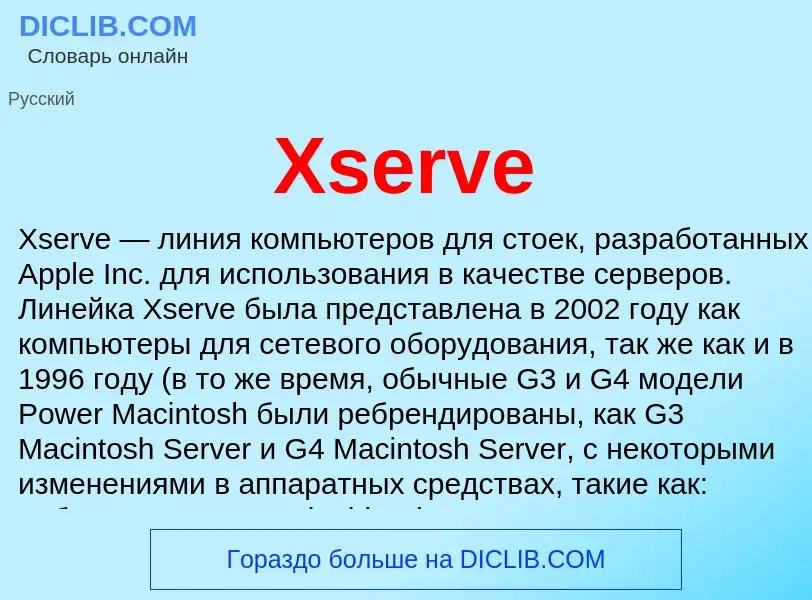 Что такое Xserve - определение