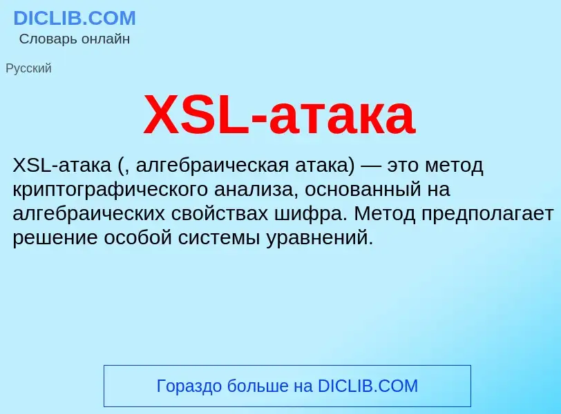 What is XSL-атака - meaning and definition