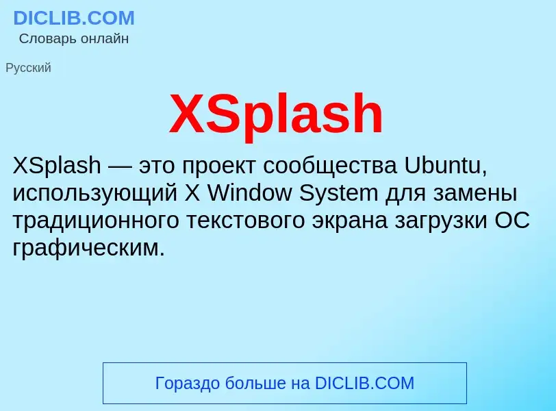 Что такое XSplash - определение