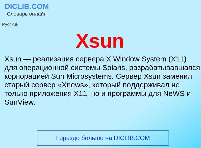 Τι είναι Xsun - ορισμός