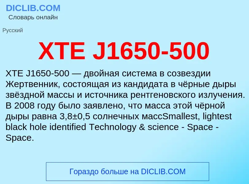 Что такое XTE J1650-500 - определение