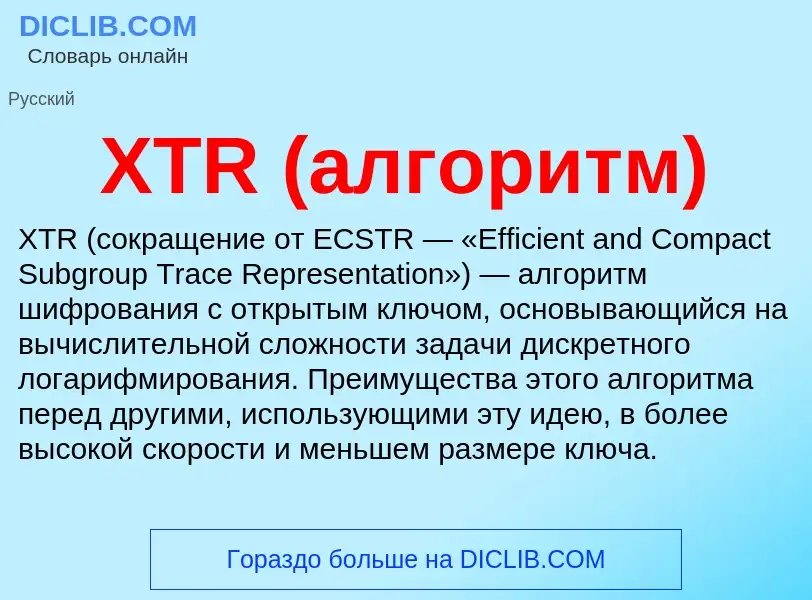 What is XTR (алгоритм) - meaning and definition