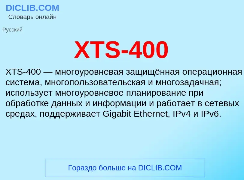 Что такое XTS-400 - определение