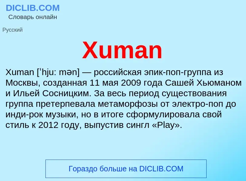 Что такое Xuman - определение