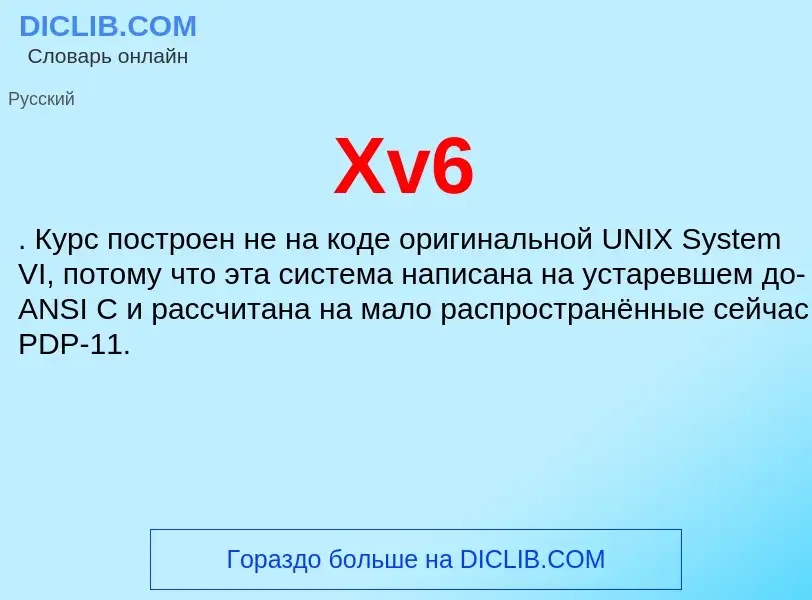 Что такое Xv6 - определение