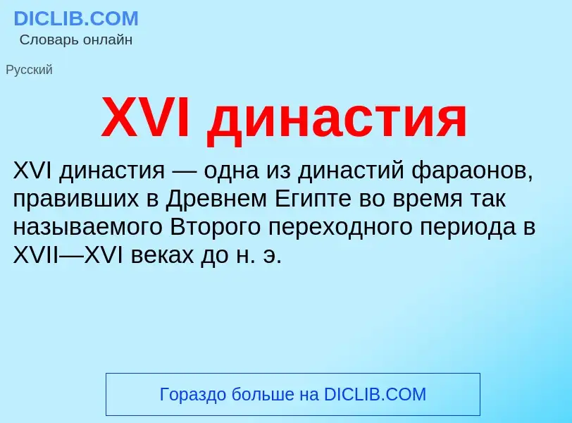 What is XVI династия - meaning and definition