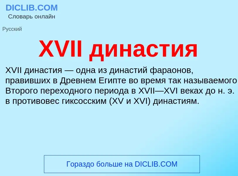 What is XVII династия - meaning and definition