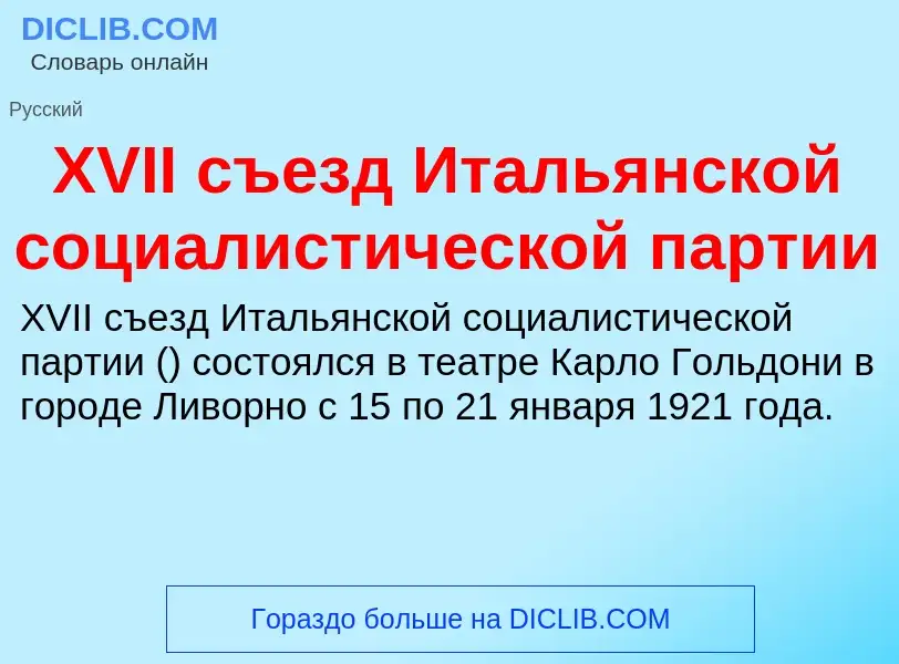 Che cos'è XVII съезд Итальянской социалистической партии - definizione