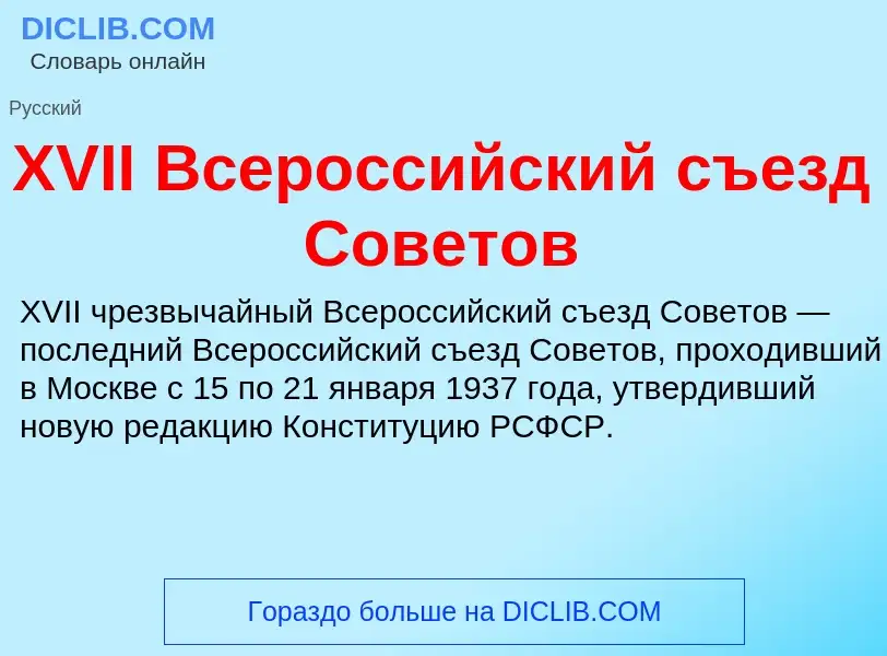 Che cos'è XVII Всероссийский съезд Советов - definizione