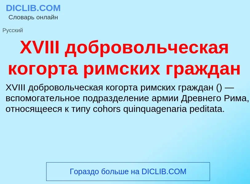 Что такое XVIII добровольческая когорта римских граждан - определение