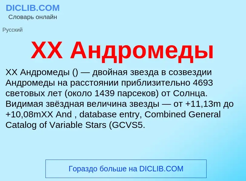 Что такое XX Андромеды - определение