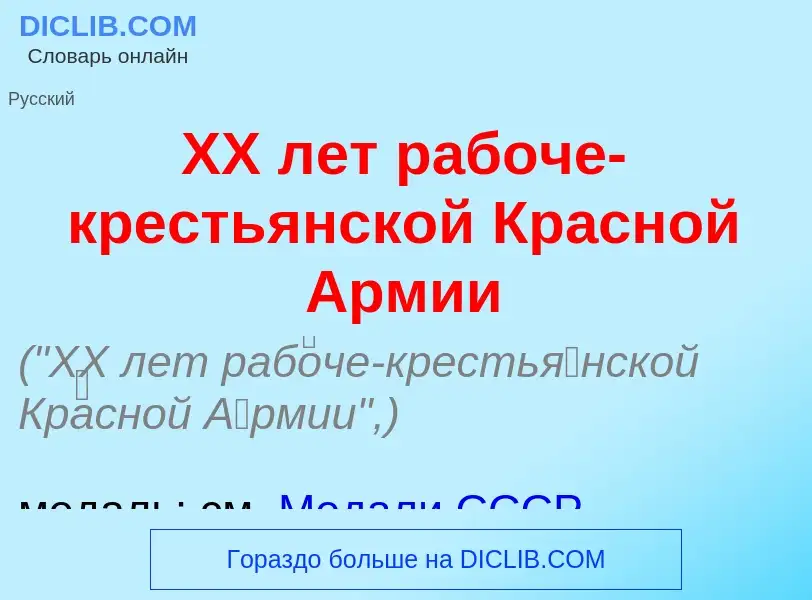 Что такое XX лет раб<font color="red">о</font>че-кресть<font color="red">я</font>нской Кр<font color