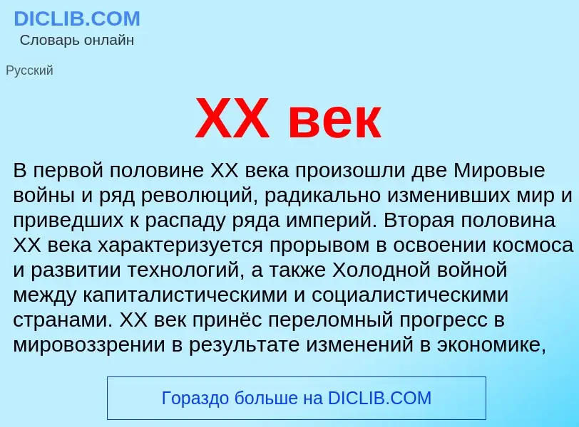 Wat is XX век - definition