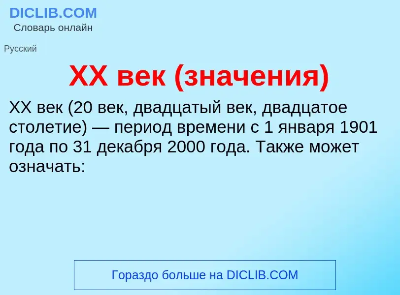 What is XX век (значения) - meaning and definition