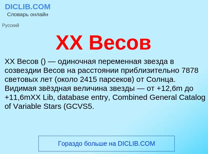 Что такое XX Весов - определение