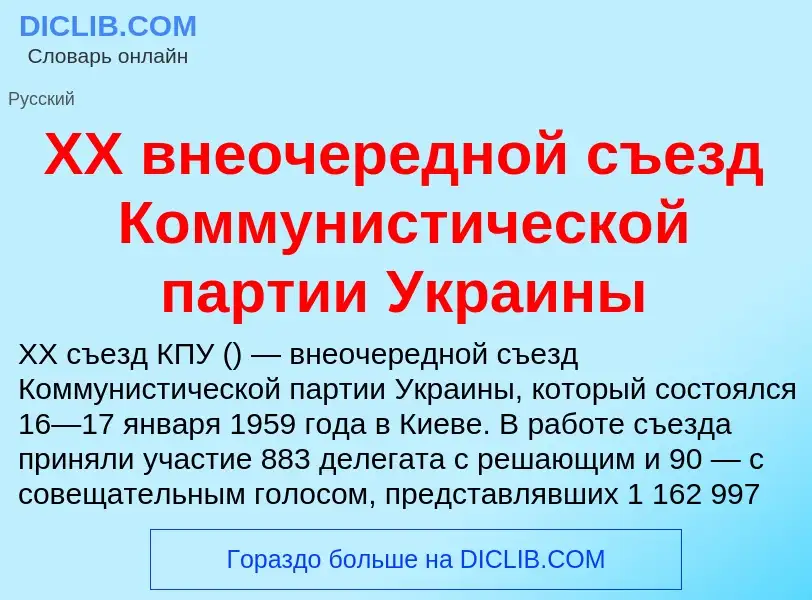 Что такое XX внеочередной съезд Коммунистической партии Украины - определение