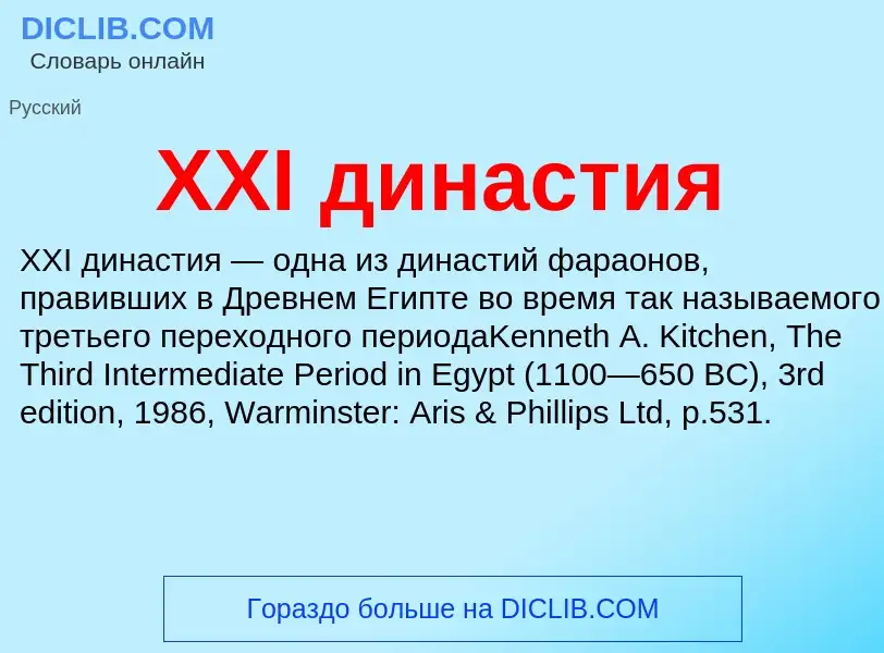 What is XXI династия - meaning and definition