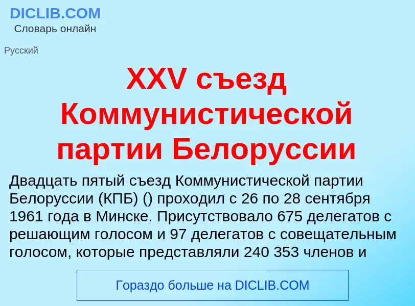 Che cos'è XXV съезд Коммунистической партии Белоруссии - definizione