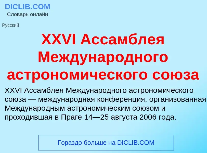 Τι είναι XXVI Ассамблея Международного астрономического союза - ορισμός