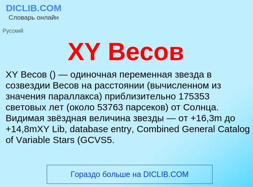 Che cos'è XY Весов - definizione