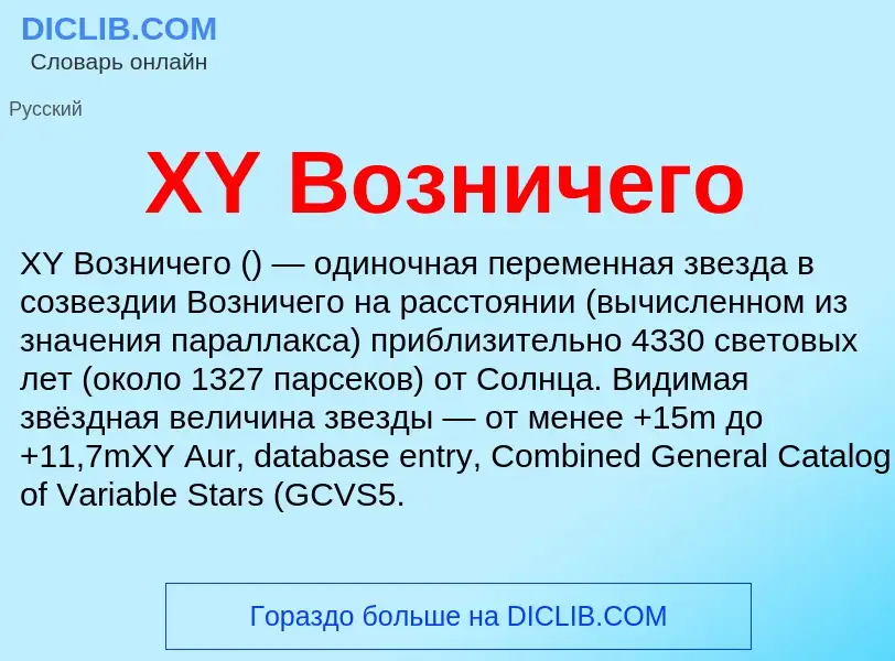 Che cos'è XY Возничего - definizione