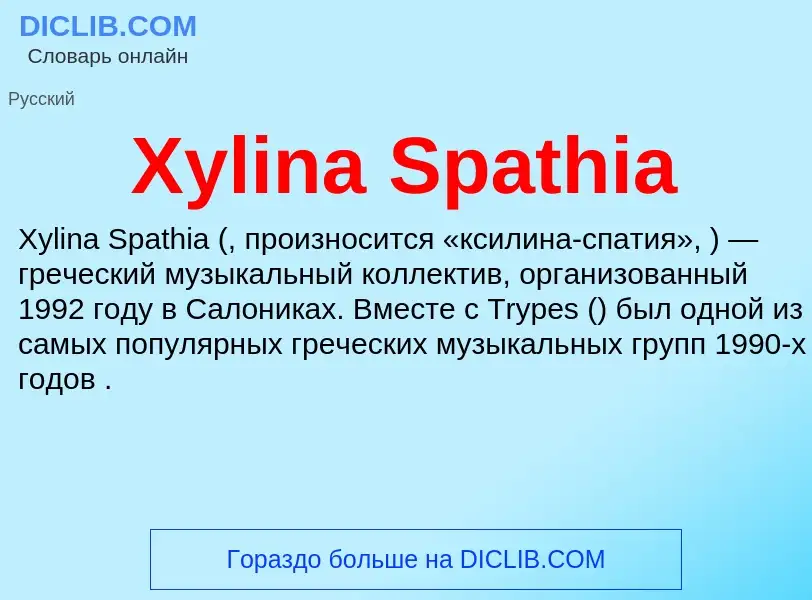 Что такое Xylina Spathia - определение