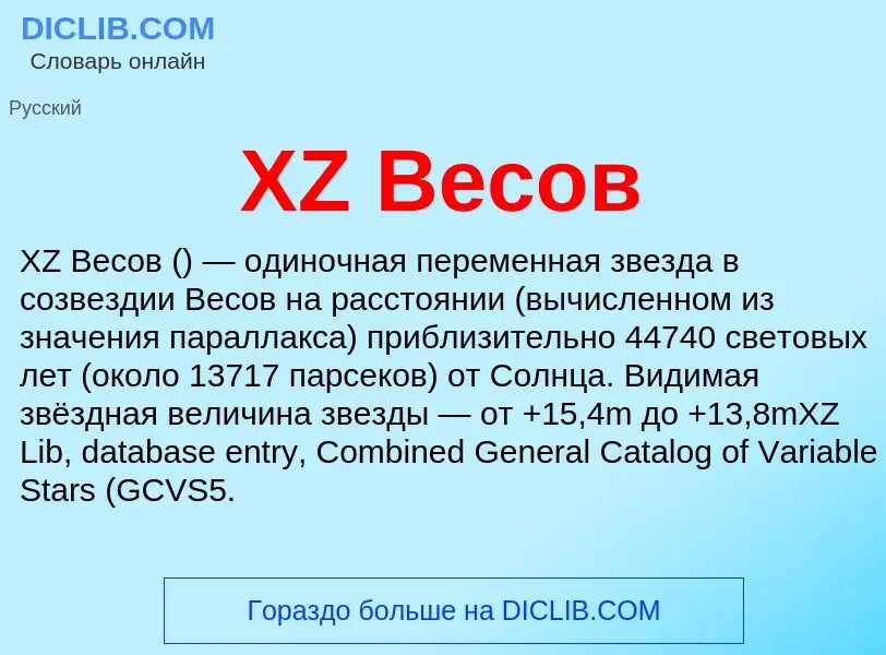 What is XZ Весов - meaning and definition