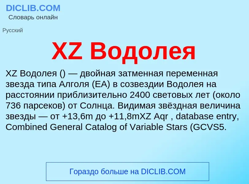 Τι είναι XZ Водолея - ορισμός