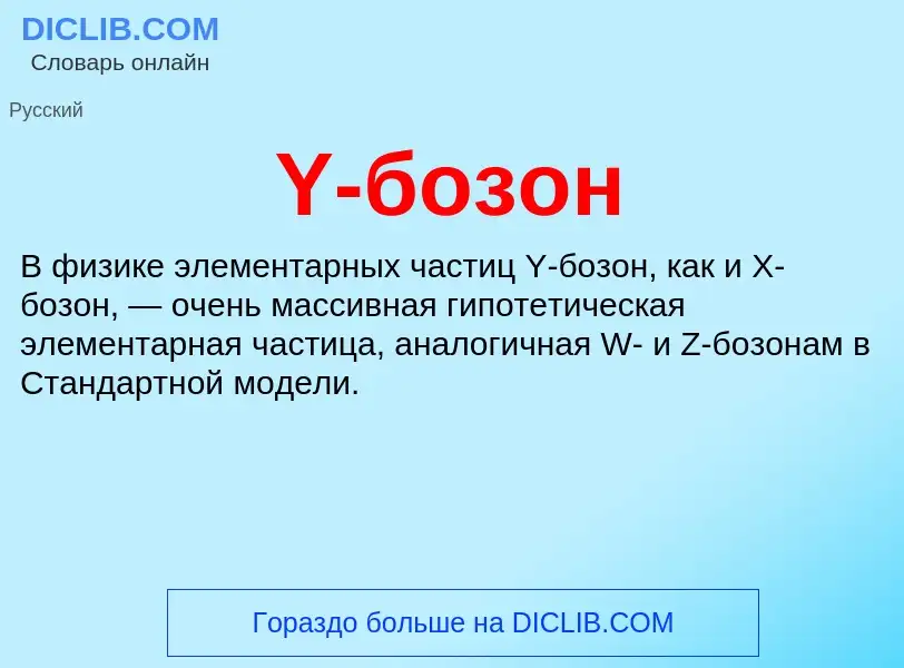 Wat is Y-бозон - definition