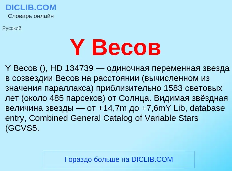 Che cos'è Y Весов - definizione