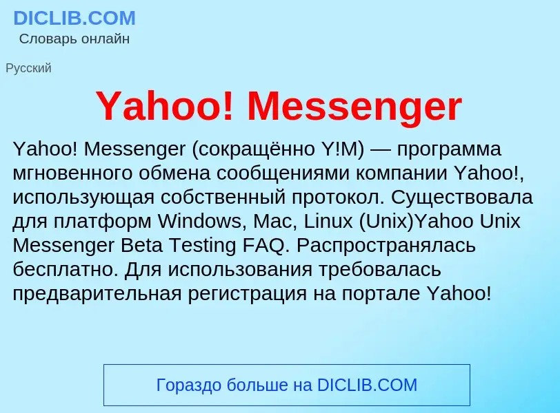 Τι είναι Yahoo! Messenger - ορισμός