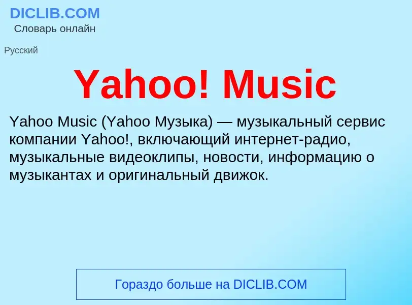 Что такое Yahoo! Music - определение