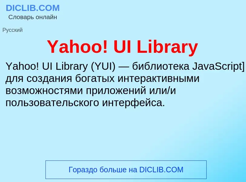 Что такое Yahoo! UI Library - определение