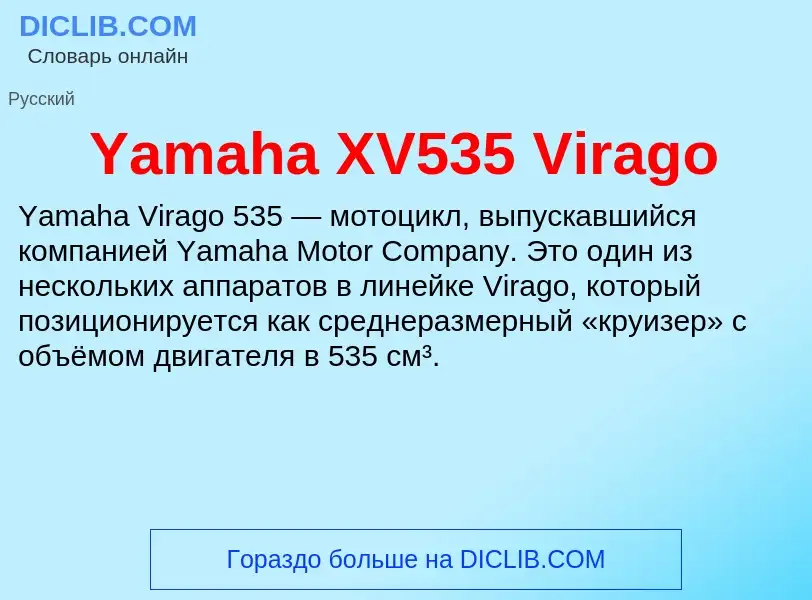 Что такое Yamaha XV535 Virago - определение