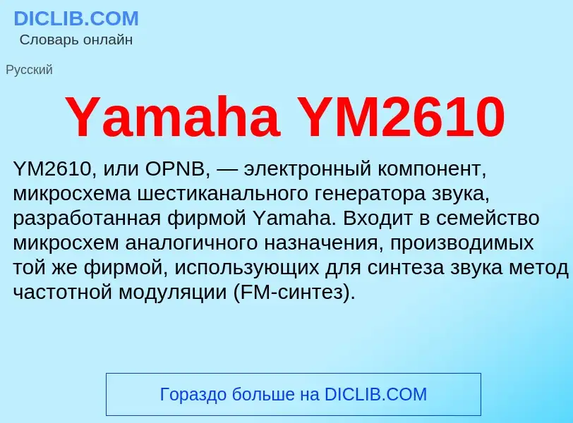 Что такое Yamaha YM2610 - определение