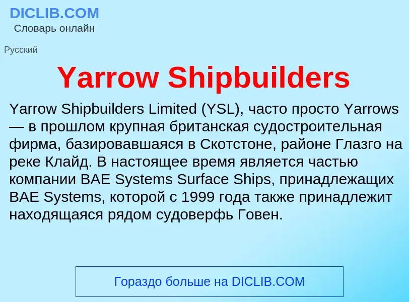 Что такое Yarrow Shipbuilders - определение