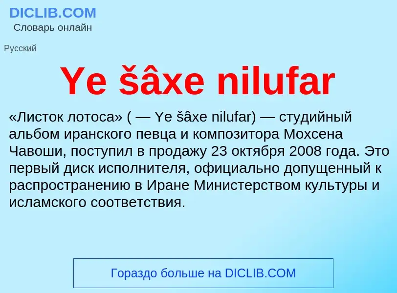 What is Ye šâxe nilufar - definition