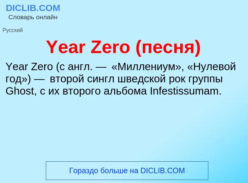 Что такое Year Zero (песня) - определение