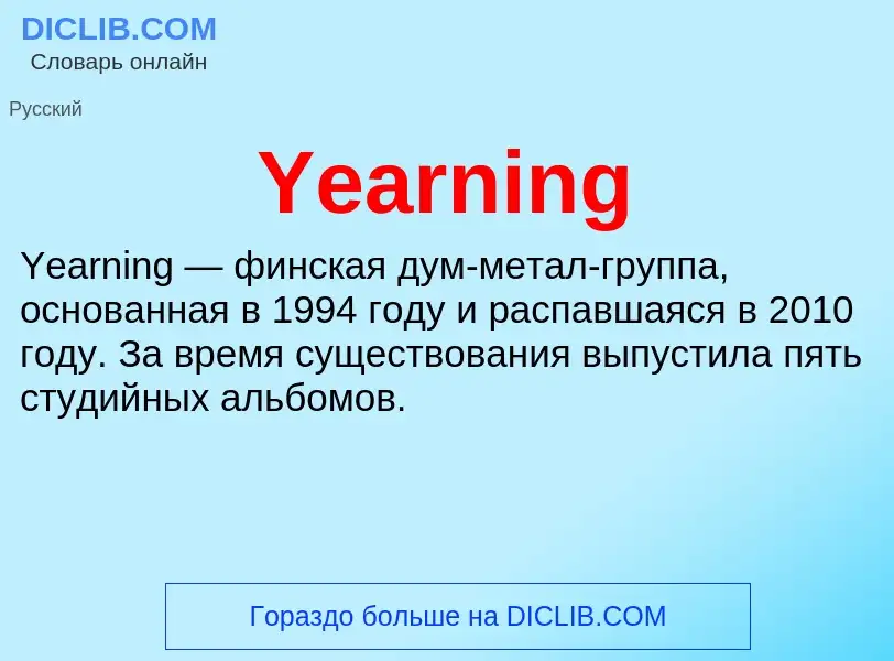 Что такое Yearning - определение