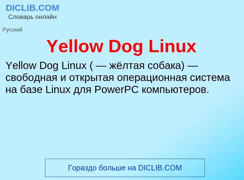 Что такое Yellow Dog Linux - определение