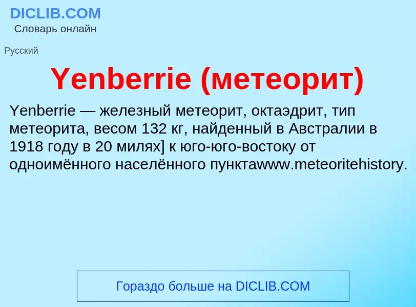 What is Yenberrie (метеорит) - definition