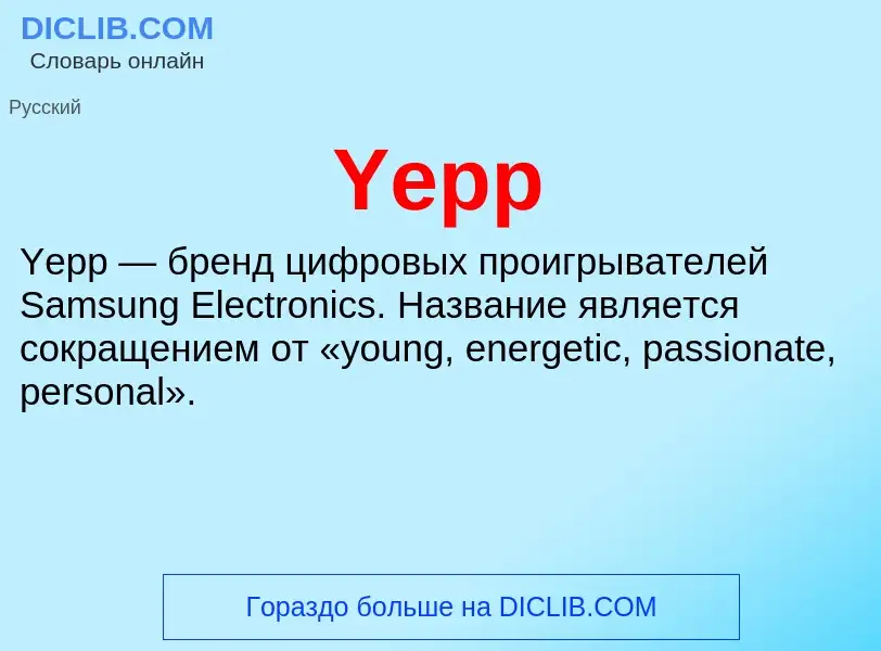 Что такое Yepp - определение