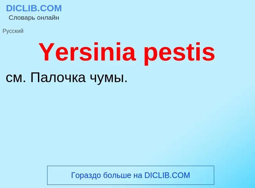 Τι είναι Yersinia pestis - ορισμός