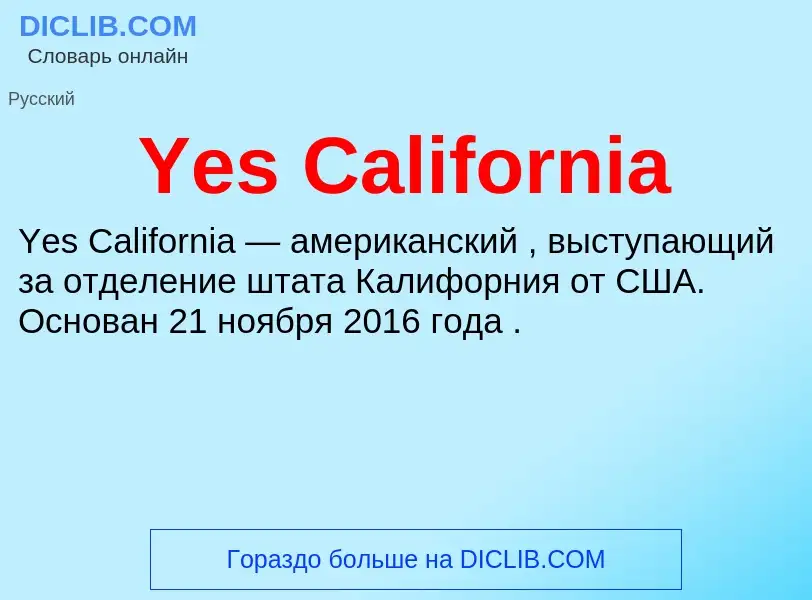 Что такое Yes California - определение