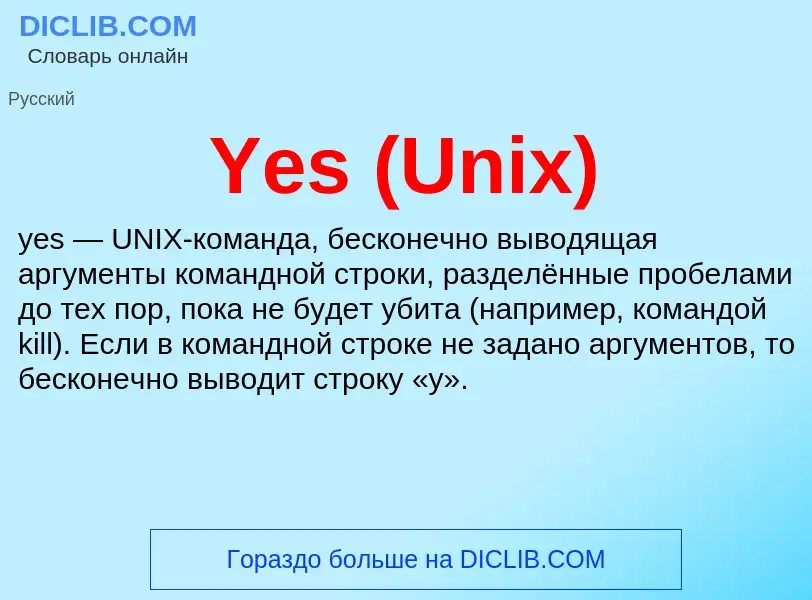 Τι είναι Yes (Unix) - ορισμός