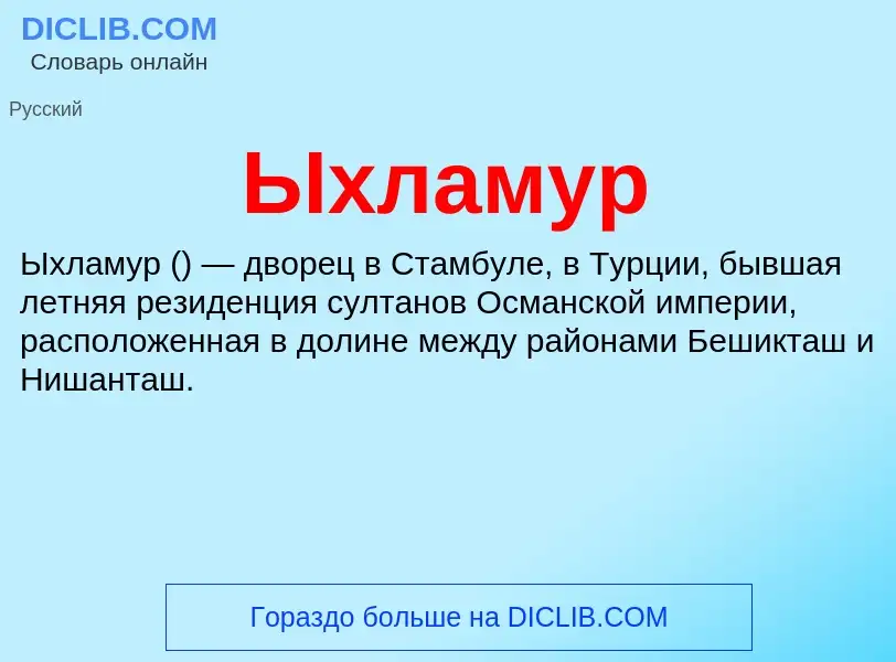 What is Ыхламур - definition