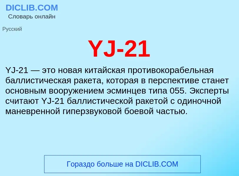 Che cos'è YJ-21 - definizione